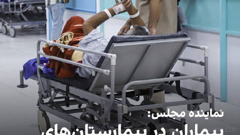 حسینعلی شهریاری، رییس کمیسیون بهداشت و درمان مجلس، با هشدار درباره کمبود