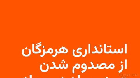 🔸خبرگزاری تسنیم، نزدیک به سپاه پاسداران، به نقل از استانداری هرمزگان از