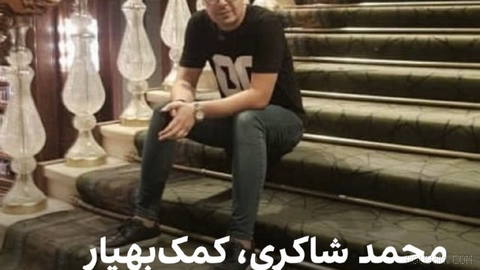 بر اساس اطلاعاتی که یک منبع مطلع در اختیار ایران‌اینترنشنال قرار داده،