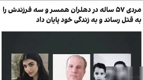 فرمانده انتظامی دهلران، اعلام کرد که یک مرد ۵۷ ساله با استفاده از سلاح گرم، همسر و سه فرزند خود را به قتل رسانده و سپس ب…