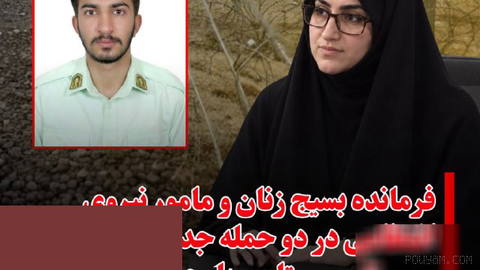 مقام‌های استانداری سیستان و بلوچستان روز چهارشنبه، ۲۲ مهرماه از کشته شدن یک فرمانده بسیج زنان و یک مامور نیروی انتظامی د…