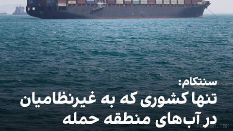 سنتکام، سفir جمهوری اسلامی’nın سازمان بین‌المللی دریانوردی درباره رفتار تهدیدآمیز نیروهای آمریکایی با دریانوردان ایرانی را رد کرد