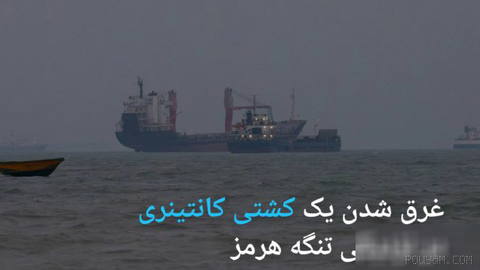🔶 غرق شدن یک کشتی کانتینری در نزدیکی تنگه هرمز