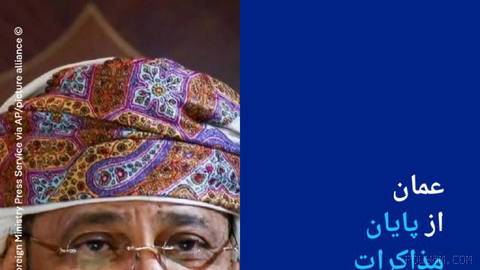 🔶 عمان از پایان مذاکرات با ایران خبر داد