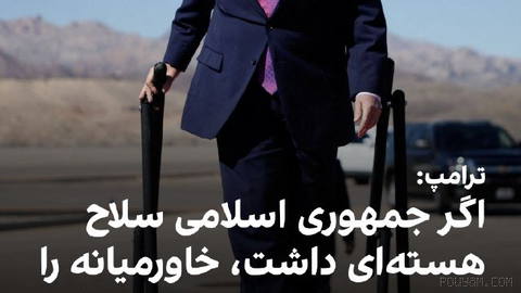 دونالد ترامپ، رییس‌جمهوری آمریکا، گفت جمهوری اسلامی هرگز به سلاح هسته‌ای