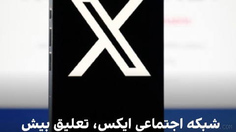 X سوشال رسانه چهارشنبه رسما بیش از ۱۳ هزار حساب کاربری را اعلام کرد