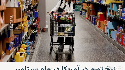 🔸نرخ تورم سالانه در آمریکا در ماه سپتامبر به ۳.