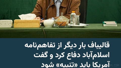 🔸 محمدباقر قالیباف، رئیس مجلس شورای اسلامی و مسئول تیم مذاکره‌کنندهٔ