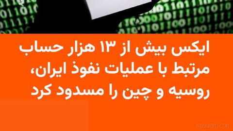 🔸 شبکهٔ اجتماعی ایکس اعلام کرد بیش از ۱۳ هزار حساب کاربری را که در