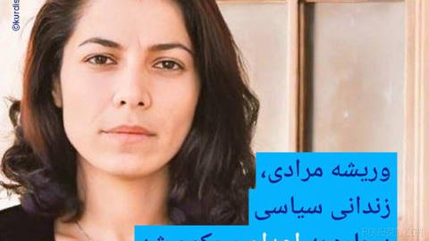 🔶وریشه مرادی، زندانی سیاسی دوباره به اعدام محکوم شد