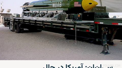 🔸 شبکهٔ سی‌ان‌ان به نقل از مقام‌های آگاه آمریکایی گزارش داده است که ارتش