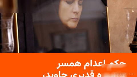 🔸به گزارش ایرنا حکم اعدام همسر منصوره قدیری‌جاوید خبرنگار این خبرگزاری پس از تأیید در دیوان عالی کشور اجرا شد.