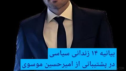 🔶بیانیه ۱۴ زندانی سیاسی در پشتیبانی از امیرحسین موسوی