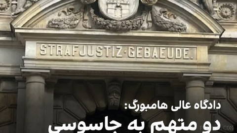 دادگاه عالی هامبورگ در آلمان، علی حسن سروری و تواب محسینی را به جرم