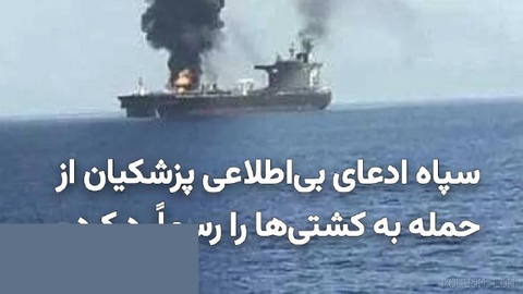 سخنگوی سپاه پاسداران گفت حمله به سه نفت‌کش در ۱۵تیر ۱۴۰۴ «خودسرانه» نبوده است.