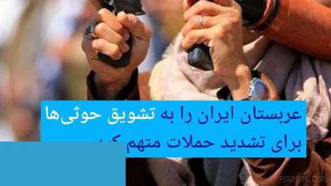 🔶 عربستان ایران را به تشویق حوثی‌ها برای تشدید حملات متهم کرد