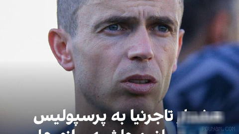 🔻علی تاجرنیا، رییس هیات مدیره استقلال درباره استفاده از هواپیمای تشریفات