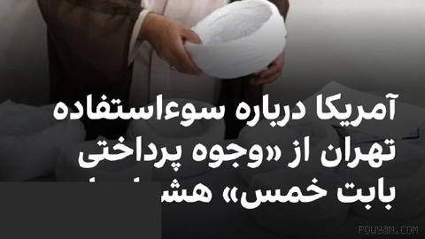 وزارت خزانه‌داری آمریکا پنج‌شنبه ۲۳ مهر اعلام کرد که شبکه مقابله با