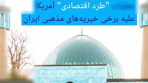 🔶 عملیات "طرد اقتصادی" آمریکا علیه برخی خیریه‌های مذهبی ایران