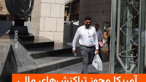 🔸The U.S. Treasury Department announced new sanctions against Iran on Thursday, 23 Mehr.