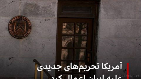 The United States has imposed new sanctions against Iran and entities associated with it