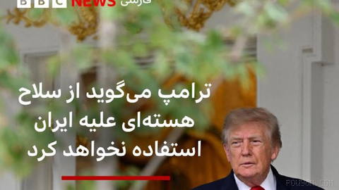 دونالد ترامپ، رئیس‌جمهور آمریکا، گفته است که از سلاح‌های هسته‌ای علیه ایران «استفاده نخواهد کرد.