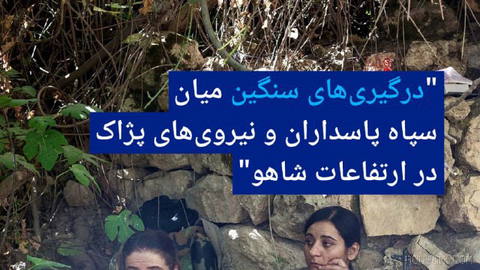 🔶 "درگیری‌های سنگین میان سپاه پاسداران و نیروی‌های پژاک در ارتفاعات