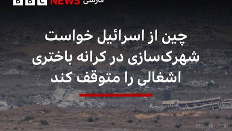 ‌🔻وانگ یی، وزیر خارجه چین، از اسرائیل خواست که به شهرک‌سازی «تحمیلی» در