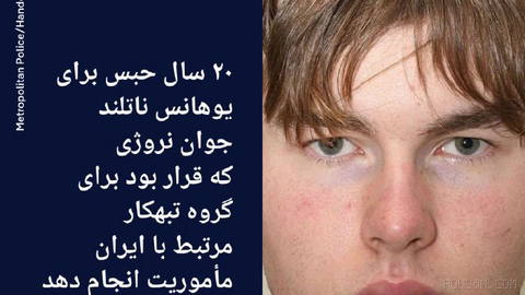 🔶۲۰ سال حبس برای جوان نروژی که قرار بود برای گروه تبهکار مرتبط با ایران