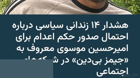 ۱۴ زندانی سیاسی با امضای بیانیه‌ای در مورد خطر صدور حکم اعدام برای امیرحسین موسوی، فعال شبکه‌های اجتماعی که با عنوان «جی…