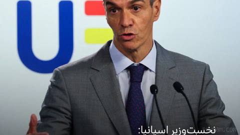 پدرو سانچز، نخست‌وزیر اسپانیا، می‌گوید جنگ علیه ایران تاکنون بیش از ۱۰۰