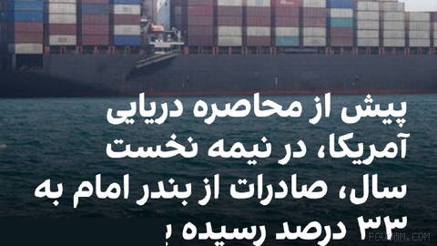 بنا به آمار گمرک ایران، ارزش صادرات از بندر امام در شش ماه نخست سال جاری