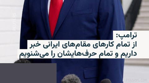 🔸دونالد ترامپ، رئیس‌جمهور آمریکا، می‌گوید ایالات متحده از تمام کارهای