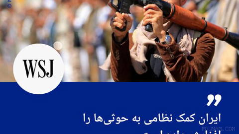 🔶 Wall Street Journal: Iran has increased military aid to the Houthis
