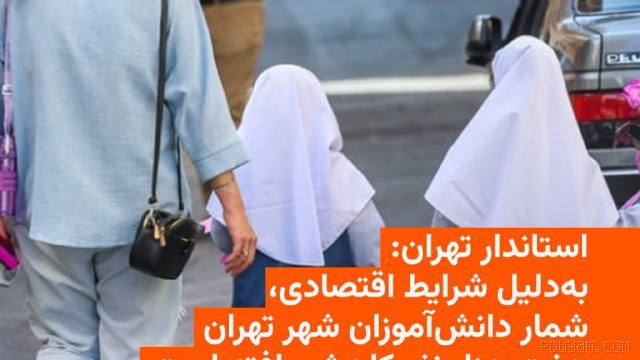 🔸 Tahran valisi, Tahran şehrindeki öğrenci sayısının 7 bin kişi azaldığını söylüyor