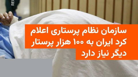 🔸رئیس سازمان نظام پرستاری ایران اعلام کرد کشور با کمبود حدود ۱۰۰ هزار