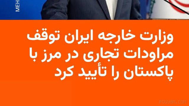 🔸سخنگوی وزارت خارجه جمهوری اسلامی روز شنبه ۲۵ مهر در پی انتشار