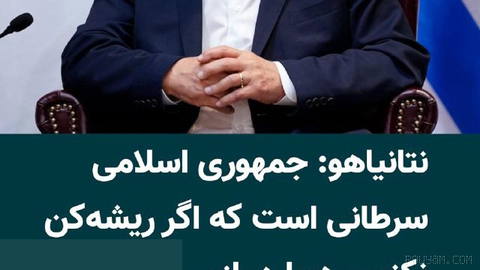 بنیامین نتانیاهو، نخست‌وزیر اسراییل، جمهوری اسلامی را به سرطان تشبیه کرد و گفت اگر حکومت ایران از بین نرود، دوباره بازخو…
