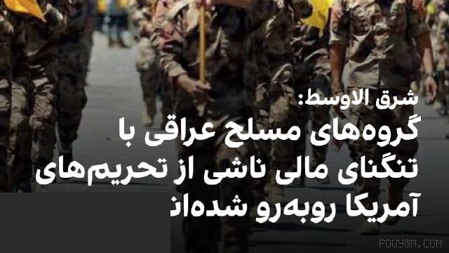روزنامه الشرق الاوسط به نقل از منابع عراقی گزارش داد گروه‌های مسلح این
