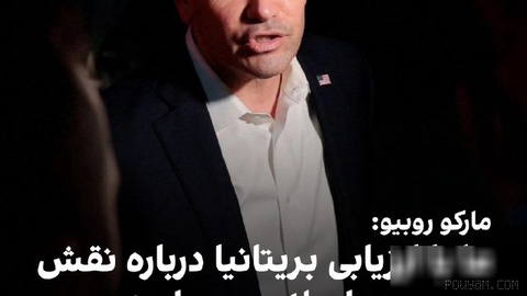 مارکو روبیو، وزیر خارجه آمریکا، پیش از سفر به ازبکستان و هند گفت