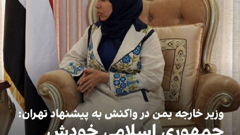 افراح الزوبه، وزیر خارجه یمن، شنبه ۲۵ مهر پیشنهاد جمهوری اسلامی برای