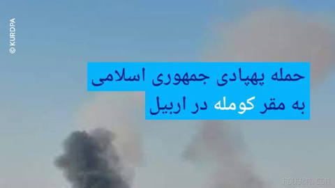 🔶 حمله پهپادی جمهوری اسلامی به مقر کومله در اربیل