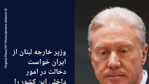 🔶 وزیر خارجه لبنان از ایران خواست دخالت در امور داخلی این کشور را متوقف