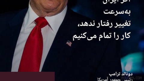 🔶 ترامپ: اگر ایران به‌سرعت تغییر رفتار ندهد، کار را تمام می‌کنیم