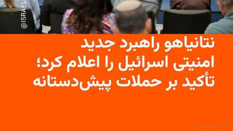 بنیامین نتانیاهو، نخست‌وزیر اسرائیل، روز یکشنبه راهبرد جدید امنیت ملی این کشور را اعلام کرد؛ راهبردی که بر پیشگیری از ته…