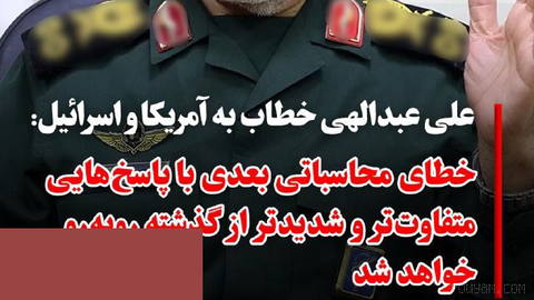 علی عبدالهی، رئیس ستاد کل نیروهای مسلح و فرمانده قرارگاه مرکزی خاتم‌الانبیاء، روز یکشنبه ۲۶ مهر ماه در پیامی خطاب به آمر…