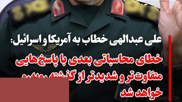 علی عبدالهی، رئیس ستاد کل نیروهای مسلح و فرمانده قرارگاه مرکزی خاتم‌الانبیاء، روز یکشنبه ۲۶ مهر ماه در پیامی خطاب به آمر…