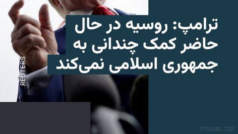 🔸 The U.S. president said on Sunday, 26 Mehr, on his social media platform, Truth Social, that Russia is not currently doing much to help the Islamic Republic, and he wants this situation to continue.