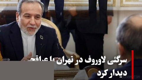 سرگئی لاوروف، وزیر امور خارجهٔ روسیه، روز دوشنبه ۲۷ مهر ماه و ساعاتی پس از ورود به تهران، با عباس عراقچی، وزیر امور خارج…