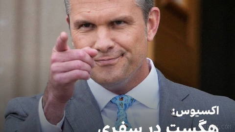 اکسیوس در خبری اختصاصی گزارش داد پیت هگست، وزیر جنگ آمریکا، دوشنبه در
